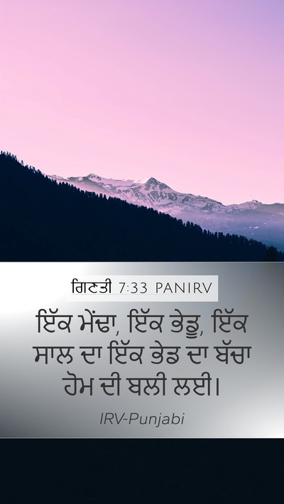 ਗਿਣਤੀ 7:33 PANIRV Mobile Phone Wallpaper - ਇੱਕ ਮੇਂਢਾ, ਇੱਕ - Mobile Bible Verse Wallpaper