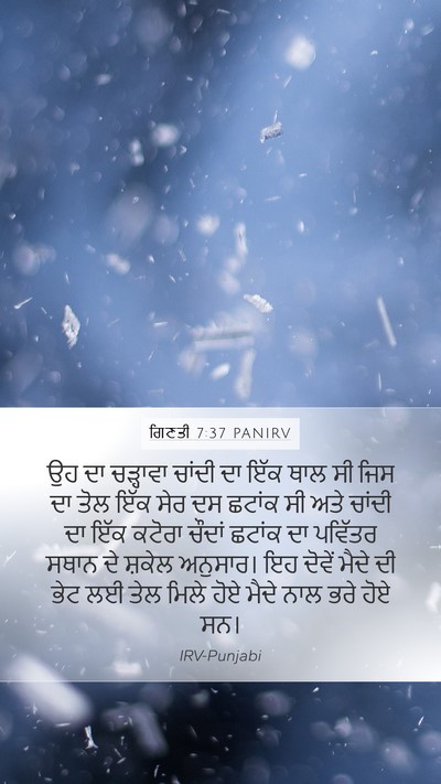 ਗਿਣਤੀ 7:37 PANIRV Mobile Phone Wallpaper - ਉਹ ਦਾ ਚੜ੍ਹਾਵਾ - Mobile Bible Verse Wallpaper