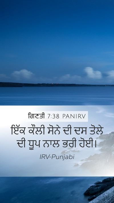 ਗਿਣਤੀ 7:38 PANIRV Mobile Phone Wallpaper - ਇੱਕ ਕੌਲੀ ਸੋਨੇ ਦੀ ਦਸ - Mobile Bible Verse Wallpaper