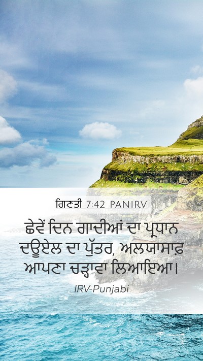 ਗਿਣਤੀ 7:42 PANIRV Bible Verse Image