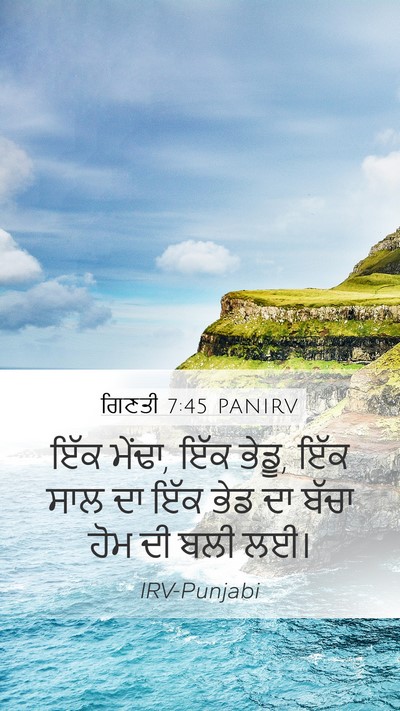 ਗਿਣਤੀ 7:45 PANIRV Mobile Phone Wallpaper - ਇੱਕ ਮੇਂਢਾ, ਇੱਕ - Mobile Bible Verse Wallpaper