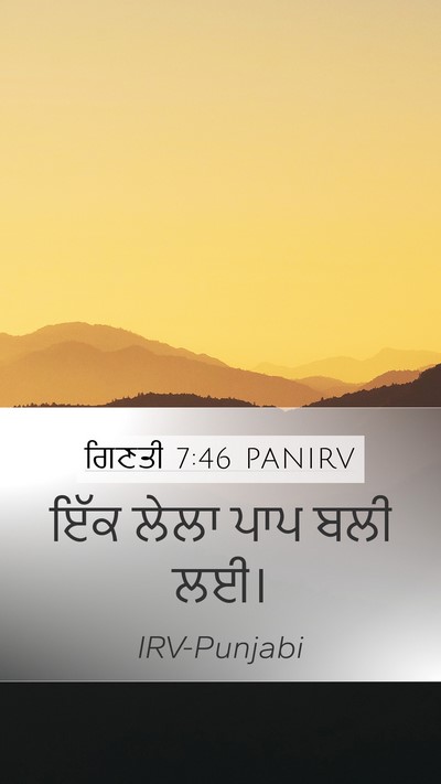 ਗਿਣਤੀ 7:46 PANIRV Mobile Phone Wallpaper - ਇੱਕ ਲੇਲਾ ਪਾਪ ਬਲੀ - Mobile Bible Verse Wallpaper