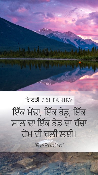 ਗਿਣਤੀ 7:51 PANIRV Mobile Phone Wallpaper - ਇੱਕ ਮੇਂਢਾ, ਇੱਕ - Mobile Bible Verse Wallpaper