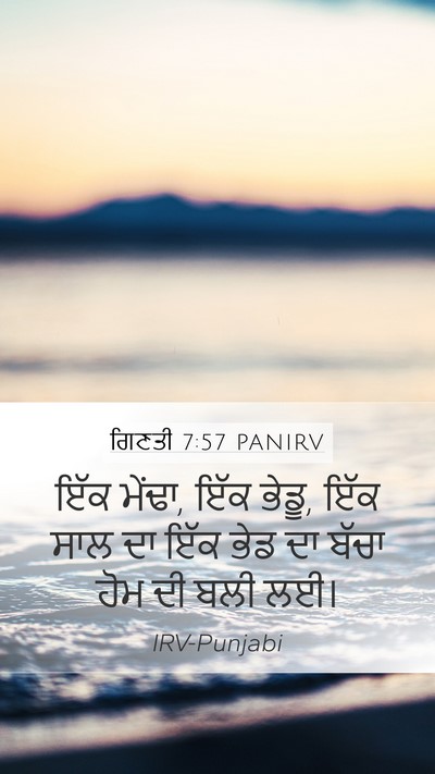 ਗਿਣਤੀ 7:57 PANIRV Mobile Phone Wallpaper - ਇੱਕ ਮੇਂਢਾ, ਇੱਕ - Mobile Bible Verse Wallpaper