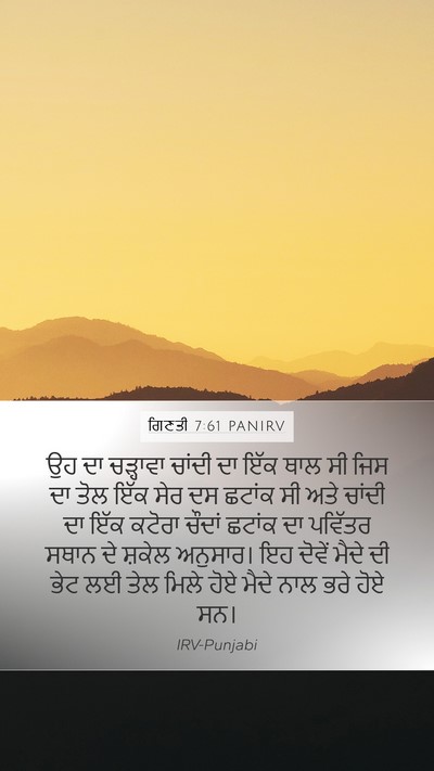 ਗਿਣਤੀ 7:61 PANIRV Mobile Phone Wallpaper - ਉਹ ਦਾ ਚੜ੍ਹਾਵਾ - Mobile Bible Verse Wallpaper