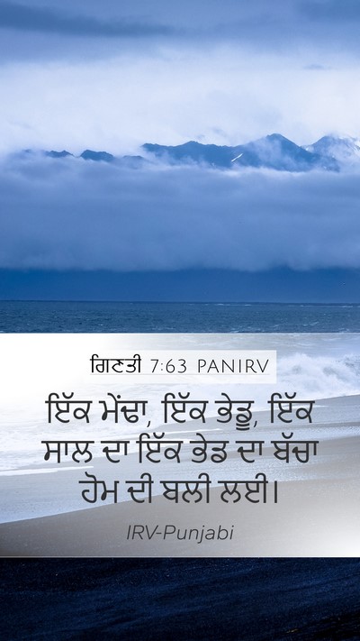 ਗਿਣਤੀ 7:63 PANIRV Mobile Phone Wallpaper - ਇੱਕ ਮੇਂਢਾ, ਇੱਕ - Mobile Bible Verse Wallpaper
