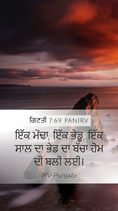 ਗਿਣਤੀ 7:69 PANIRV Mobile Phone Wallpaper - ਇੱਕ ਮੇਂਢਾ, ਇੱਕ - Mobile Bible Verse Wallpaper