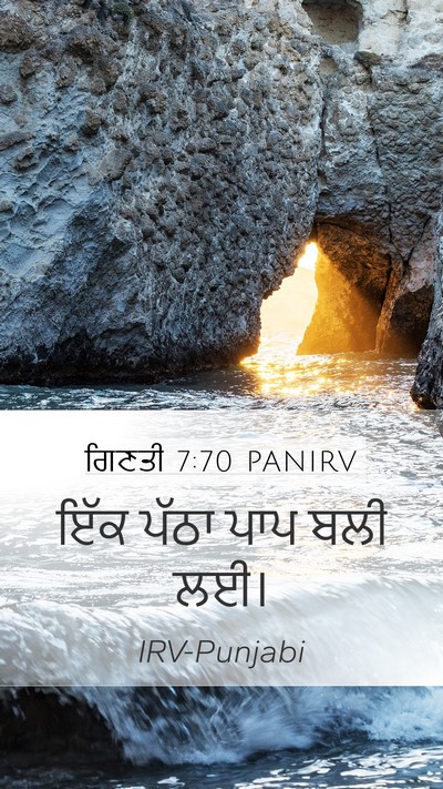 ਗਿਣਤੀ 7:70 PANIRV Mobile Phone Wallpaper - ਇੱਕ ਪੱਠਾ ਪਾਪ ਬਲੀ - Mobile Bible Verse Wallpaper