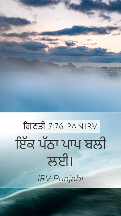 ਗਿਣਤੀ 7:76 PANIRV Mobile Phone Wallpaper - ਇੱਕ ਪੱਠਾ ਪਾਪ ਬਲੀ - Mobile Bible Verse Wallpaper