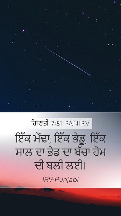 ਗਿਣਤੀ 7:81 PANIRV Mobile Phone Wallpaper - ਇੱਕ ਮੇਂਢਾ, ਇੱਕ - Mobile Bible Verse Wallpaper