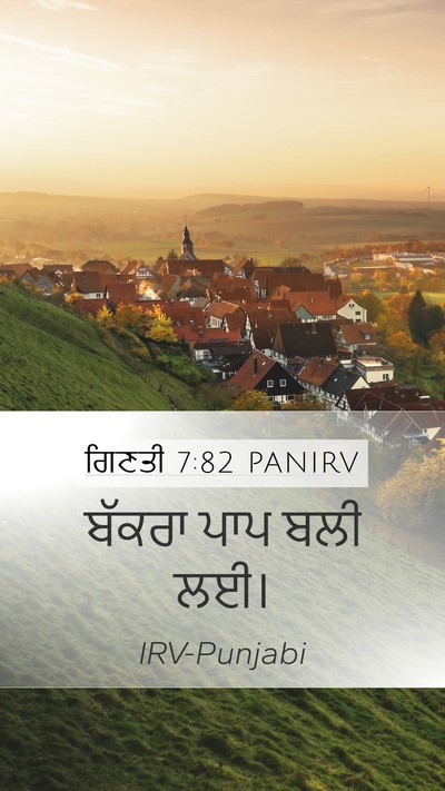 ਗਿਣਤੀ 7:82 PANIRV Mobile Phone Wallpaper - ਬੱਕਰਾ ਪਾਪ ਬਲੀ - Mobile Bible Verse Wallpaper
