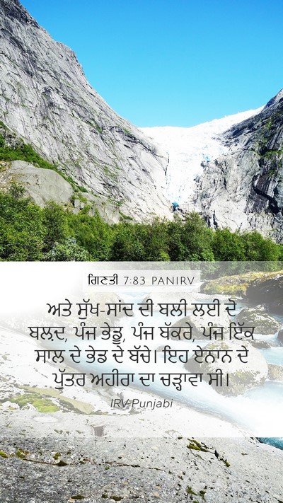 ਗਿਣਤੀ 7:83 PANIRV Mobile Phone Wallpaper - ਅਤੇ ਸੁੱਖ-ਸਾਂਦ ਦੀ - Mobile Bible Verse Wallpaper