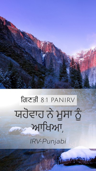 ਗਿਣਤੀ 8:1 PANIRV Mobile Phone Wallpaper - ਯਹੋਵਾਹ ਨੇ ਮੂਸਾ ਨੂੰ - Mobile Bible Verse Wallpaper