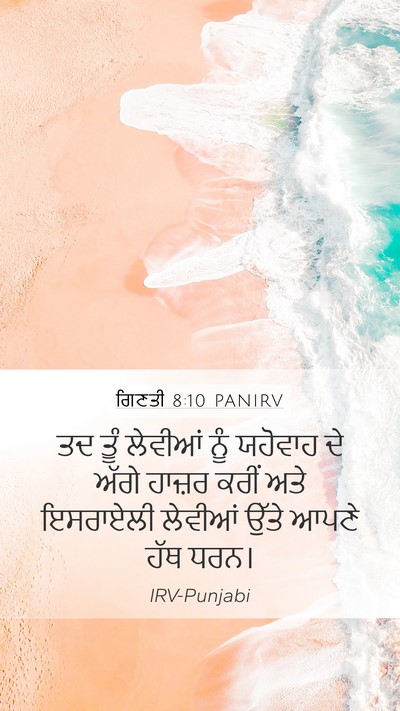 ਗਿਣਤੀ 8:10 PANIRV Mobile Phone Wallpaper - ਤਦ ਤੂੰ ਲੇਵੀਆਂ ਨੂੰ - Mobile Bible Verse Wallpaper