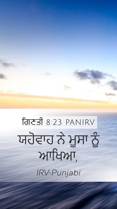 ਗਿਣਤੀ 8:23 PANIRV Mobile Phone Wallpaper - ਯਹੋਵਾਹ ਨੇ ਮੂਸਾ ਨੂੰ - Mobile Bible Verse Wallpaper