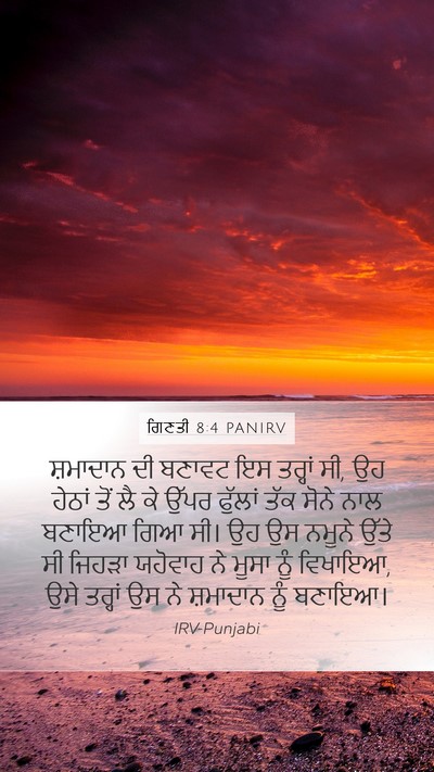 ਗਿਣਤੀ 8:4 PANIRV Bible Verse Image