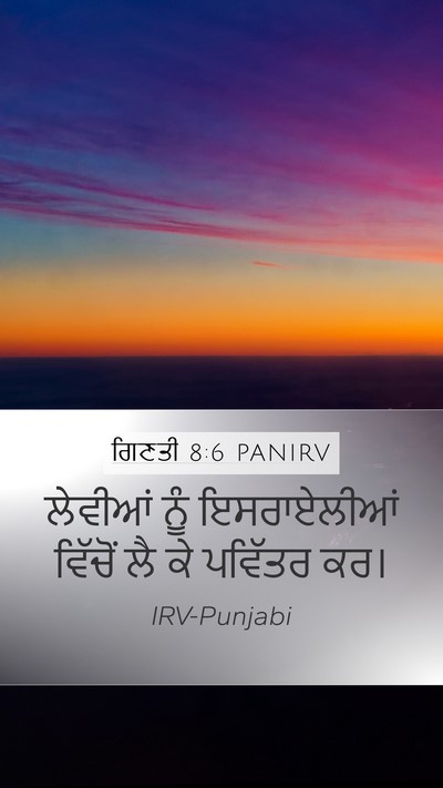 ਗਿਣਤੀ 8:6 PANIRV Mobile Phone Wallpaper - ਲੇਵੀਆਂ ਨੂੰ - Mobile Bible Verse Wallpaper