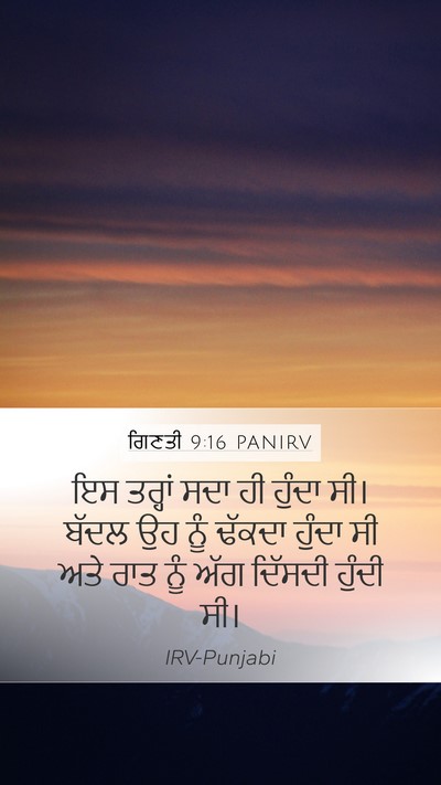 ਗਿਣਤੀ 9:16 PANIRV Mobile Phone Wallpaper - ਇਸ ਤਰ੍ਹਾਂ ਸਦਾ ਹੀ - Mobile Bible Verse Wallpaper