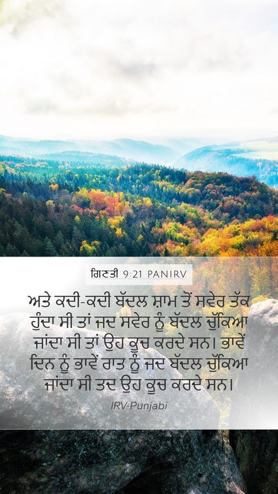 ਗਿਣਤੀ 9:21 PANIRV Mobile Phone Wallpaper - ਅਤੇ ਕਦੀ-ਕਦੀ ਬੱਦਲ - Mobile Bible Verse Wallpaper