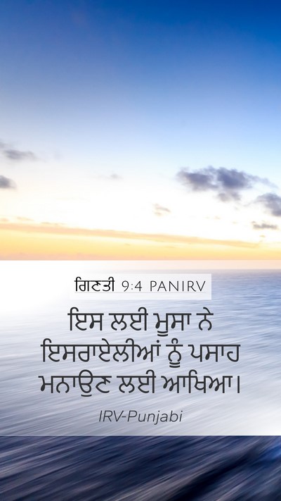 ਗਿਣਤੀ 9:4 PANIRV Mobile Phone Wallpaper - ਇਸ ਲਈ ਮੂਸਾ ਨੇ - Mobile Bible Verse Wallpaper