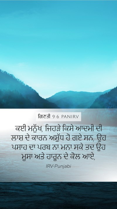 ਗਿਣਤੀ 9:6 PANIRV Bible Verse Image
