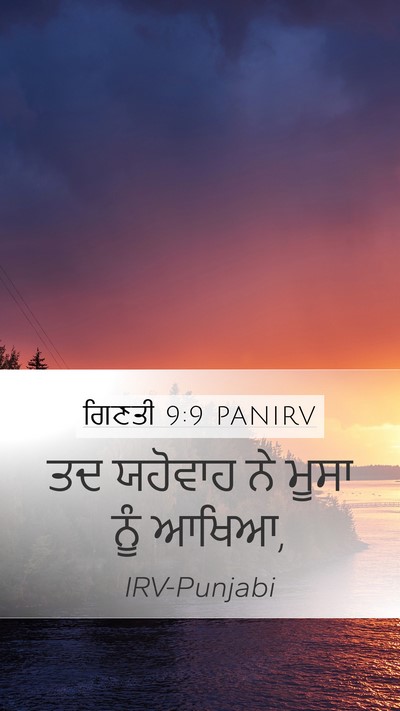 ਗਿਣਤੀ 9:9 PANIRV Mobile Phone Wallpaper - ਤਦ ਯਹੋਵਾਹ ਨੇ ਮੂਸਾ - Mobile Bible Verse Wallpaper