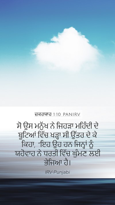ਜ਼ਕਰਯਾਹ 1:10 PANIRV Bible Verse Image