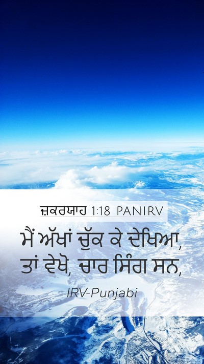 ਜ਼ਕਰਯਾਹ 1:18 PANIRV Bible Verse Image
