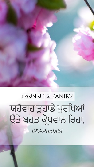 ਜ਼ਕਰਯਾਹ 1:2 PANIRV Bible Verse Image