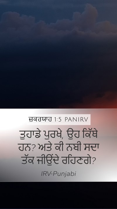 ਜ਼ਕਰਯਾਹ 1:5 PANIRV Bible Verse Image