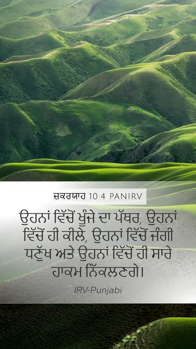ਜ਼ਕਰਯਾਹ 10:4 PANIRV Bible Verse Image