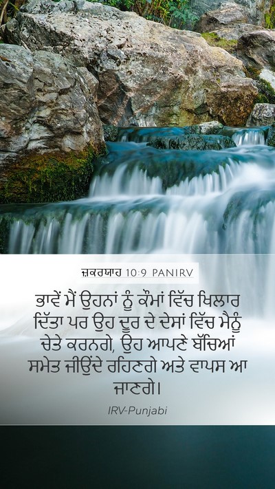 ਜ਼ਕਰਯਾਹ 10:9 PANIRV Bible Verse Image