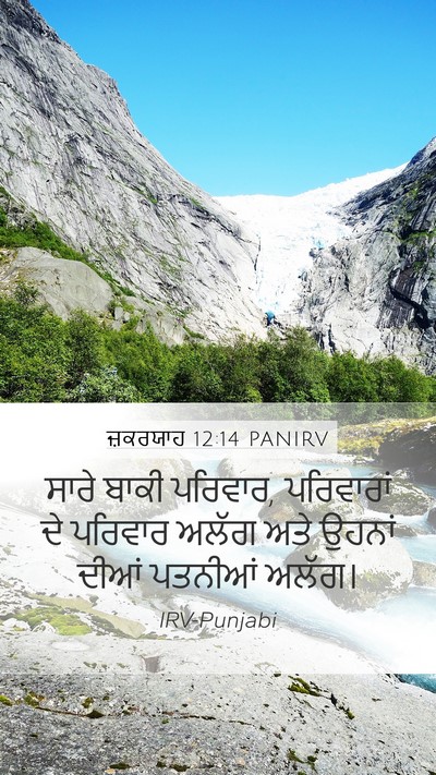 ਜ਼ਕਰਯਾਹ 12:14 PANIRV Mobile Phone Wallpaper - ਸਾਰੇ ਬਾਕੀ ਪਰਿਵਾਰ, - Mobile Bible Verse Wallpaper