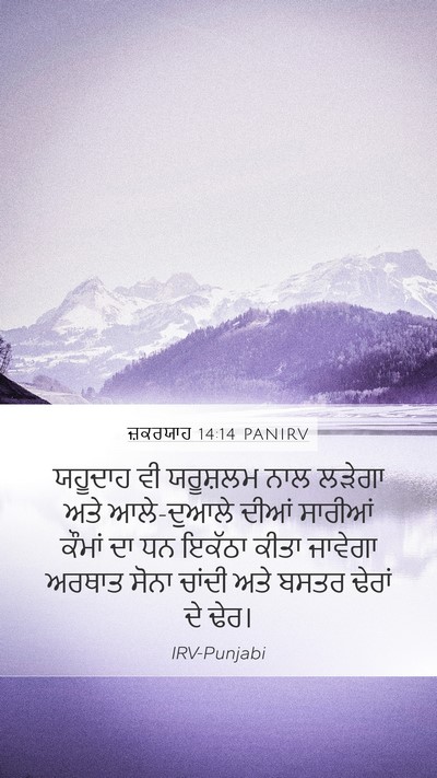 ਜ਼ਕਰਯਾਹ 14:14 PANIRV Bible Verse Image