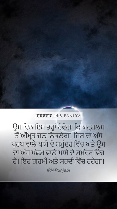 ਜ਼ਕਰਯਾਹ 14:8 PANIRV Bible Verse Image