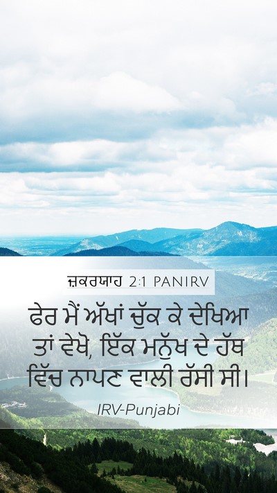 ਜ਼ਕਰਯਾਹ 2:1 PANIRV Bible Verse Image