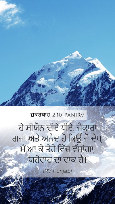 ਜ਼ਕਰਯਾਹ 2:10 PANIRV Bible Verse Image