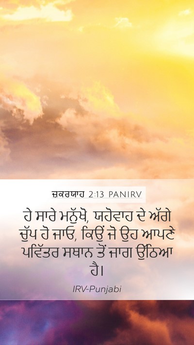 ਜ਼ਕਰਯਾਹ 2:13 PANIRV Bible Verse Image