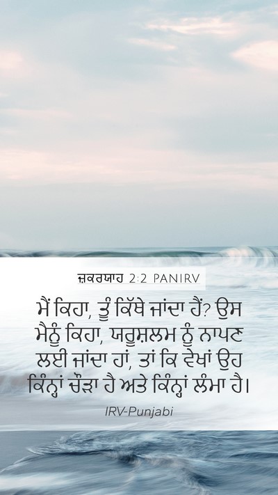 ਜ਼ਕਰਯਾਹ 2:2 PANIRV Mobile Phone Wallpaper - ਮੈਂ ਕਿਹਾ, ਤੂੰ ਕਿੱਥੇ - Mobile Bible Verse Wallpaper