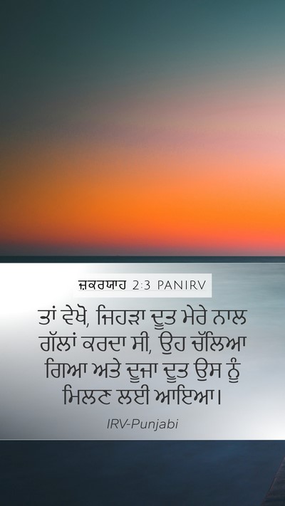 ਜ਼ਕਰਯਾਹ 2:3 PANIRV Bible Verse Image