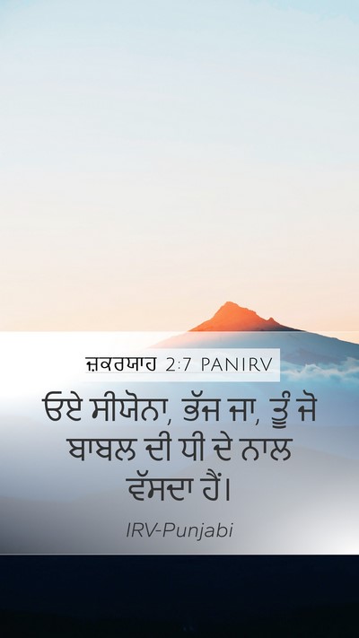 ਜ਼ਕਰਯਾਹ 2:7 PANIRV Bible Verse Image