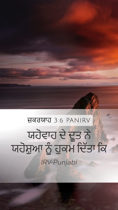 ਜ਼ਕਰਯਾਹ 3:6 PANIRV Bible Verse Image