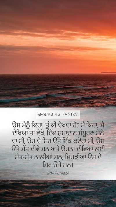 ਜ਼ਕਰਯਾਹ 4:2 PANIRV Bible Verse Image