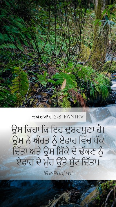 ਜ਼ਕਰਯਾਹ 5:8 PANIRV Mobile Phone Wallpaper - ਉਸ ਕਿਹਾ ਕਿ ਇਹ - Mobile Bible Verse Wallpaper