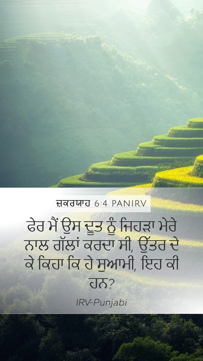 ਜ਼ਕਰਯਾਹ 6:4 PANIRV Bible Verse Image