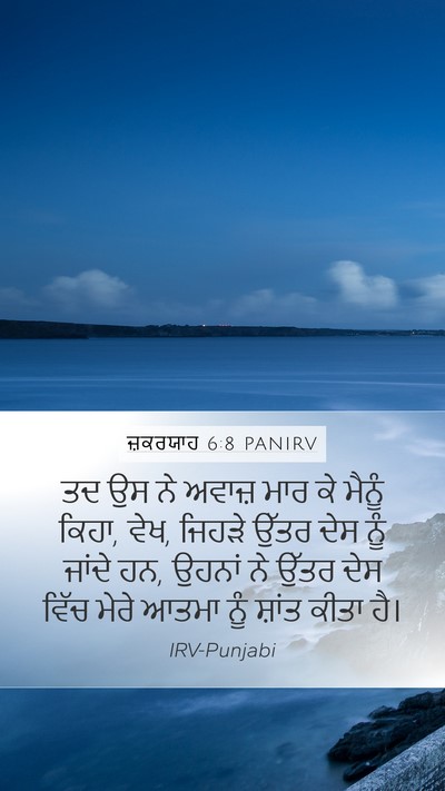 ਜ਼ਕਰਯਾਹ 6:8 PANIRV Bible Verse Image