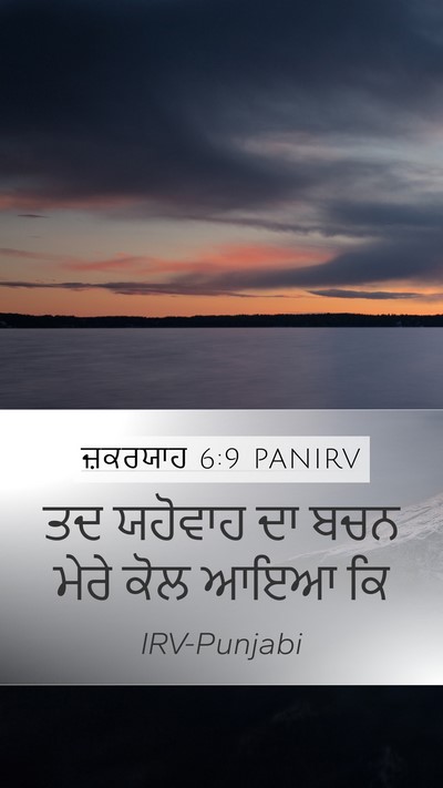 ਜ਼ਕਰਯਾਹ 6:9 PANIRV Mobile Phone Wallpaper - ਤਦ ਯਹੋਵਾਹ ਦਾ ਬਚਨ - Mobile Bible Verse Wallpaper