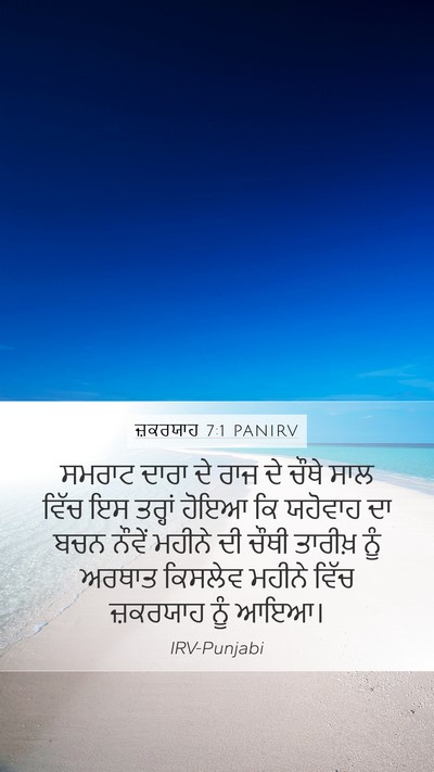 ਜ਼ਕਰਯਾਹ 7:1 PANIRV Bible Verse Image