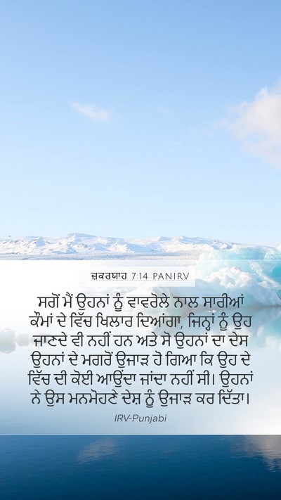 ਜ਼ਕਰਯਾਹ 7:14 PANIRV Bible Verse Image