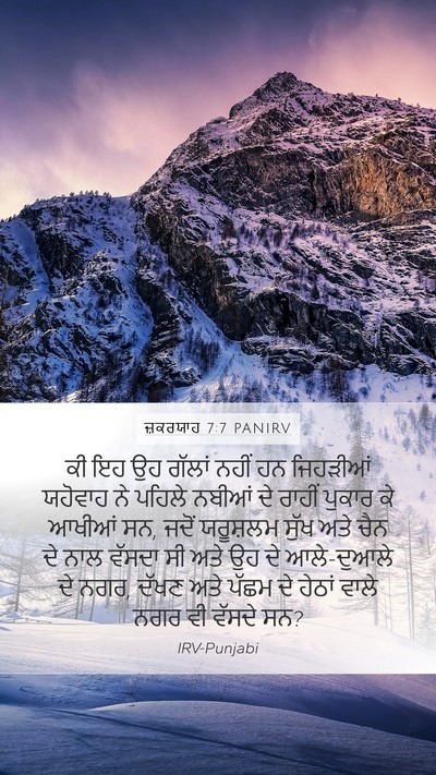 ਜ਼ਕਰਯਾਹ 7:7 PANIRV Bible Verse Image